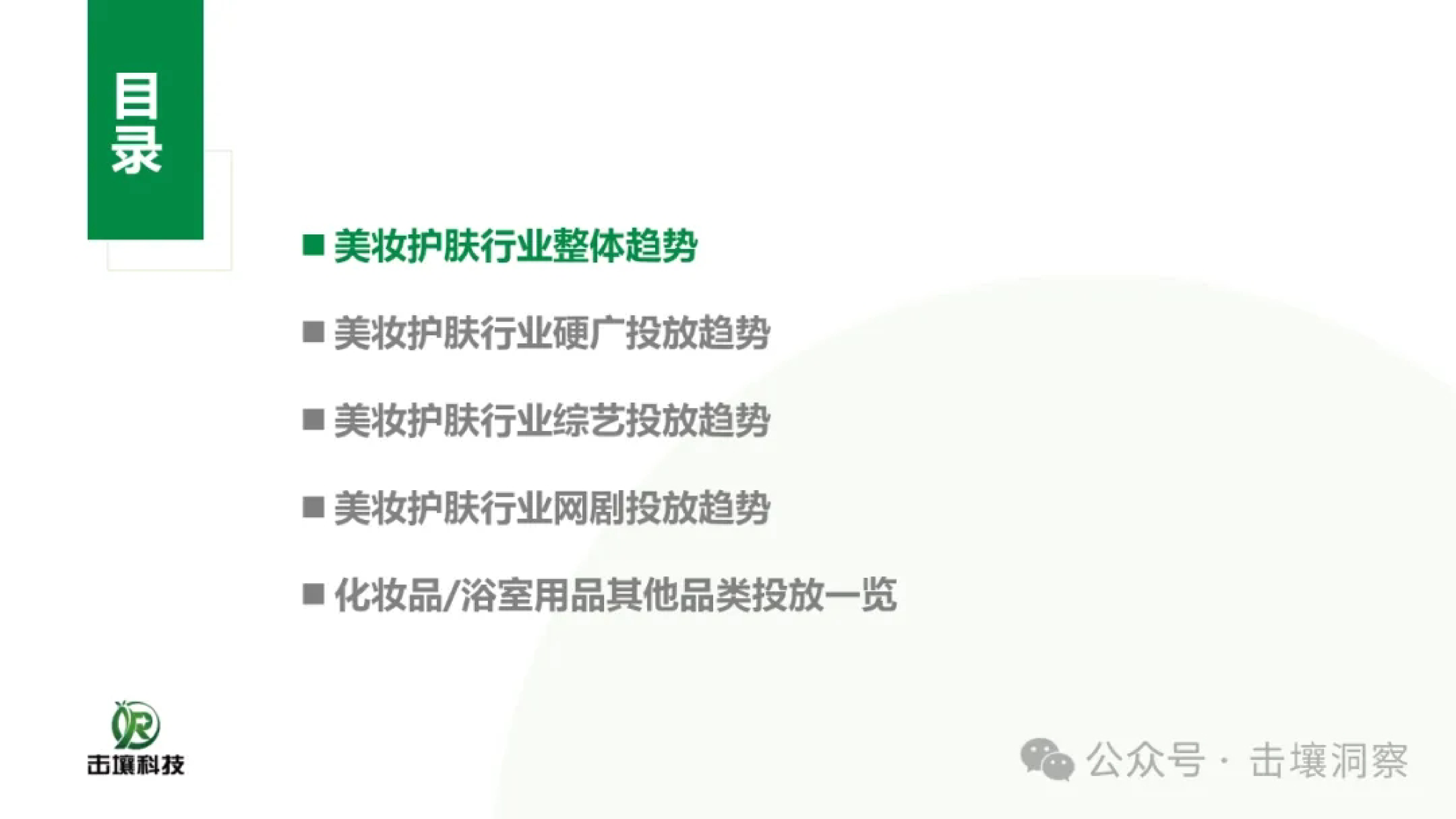 击壤数据24年H1美妆护肤品投放趋势分析报告33页